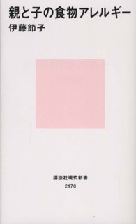 親と子の食物アレルギー 講談社現代新書