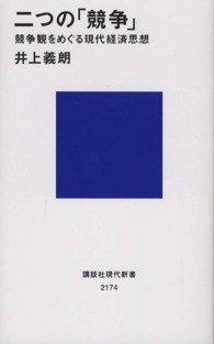二つの「競争」 競争観をめぐる現代経済思想 講談社現代新書 ; 2174