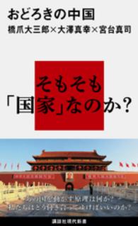 おどろきの中国 講談社現代新書