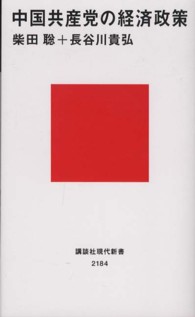 中国共産党の経済政策 講談社現代新書 ; 2184