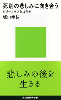 死別の悲しみに向き合う グリーフケアとは何か 講談社現代新書