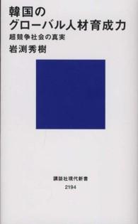 韓国のグローバル人材育成力 超競争社会の真実 講談社現代新書