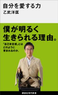 自分を愛する力 講談社現代新書