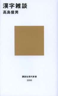 漢字雑談 講談社現代新書 ; 2200