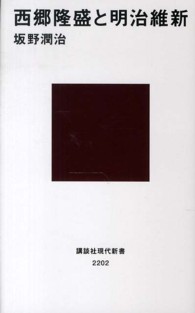 西郷隆盛と明治維新 講談社現代新書 : 2202