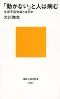 「動かない」と人は病む 生活不活発病とは何か 講談社現代新書 ; 2207
