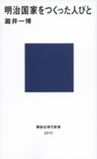 明治国家をつくった人びと 講談社現代新書 ; 2212