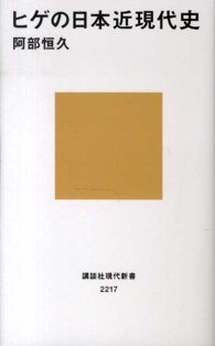 ヒゲの日本近現代史 講談社現代新書 ; 2217