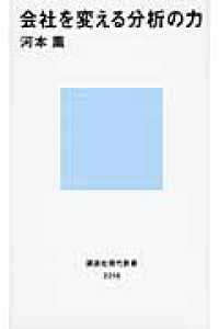 会社を変える分析の力 講談社現代新書 ; 2218
