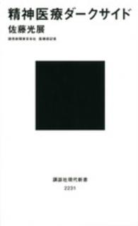精神医療ダークサイド 講談社現代新書 ; 2231