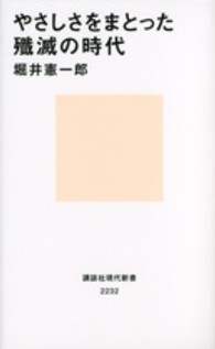 やさしさをまとった殲滅の時代 講談社現代新書 ; 2232