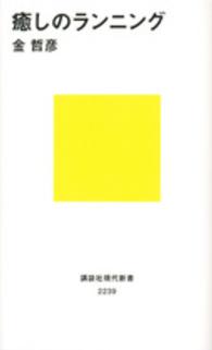 癒しのランニング 講談社現代新書 ; 2239