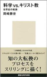 科学vs.キリスト教 世界史の転換 講談社現代新書 ; 2241