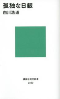 孤独な日銀 講談社現代新書 ; 2242