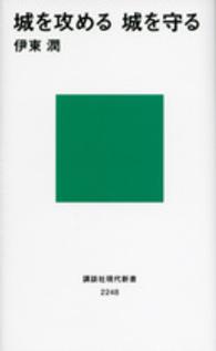 城を攻める城を守る 講談社現代新書 ; 2248