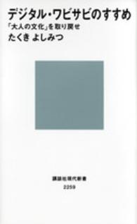 デジタル・ワビサビのすすめ 「大人の文化」を取り戻せ 講談社現代新書 ; 2259