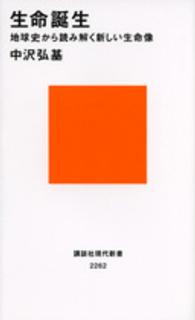 生命誕生 地球史から読み解く新しい生命像 講談社現代新書 ; 2262