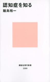 認知症を知る 講談社現代新書 ; 2269