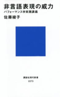 非言語表現の威力 パフォーマンス学実践講義 講談社現代新書