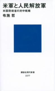 米軍と人民解放軍 米国防総省の対中戦略 講談社現代新書 ; 2277