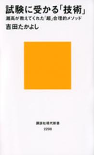 試験に受かる「技術」 灘高が教えてくれた「超」合理的メソッド 講談社現代新書 ; 2298