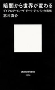 暗闇から世界が変わる ダイアログ・イン・ザ・ダーク・ジャパンの挑戦 講談社現代新書 ; 2306