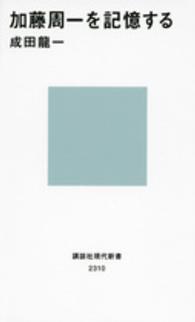加藤周一を記憶する 講談社現代新書 ; 2310