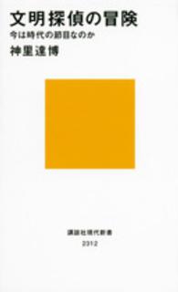 文明探偵の冒険 今は時代の節目なのか 講談社現代新書 ; 2312