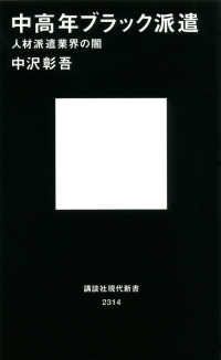 中高年ブラック派遣 人材派遣業界の闇 講談社現代新書 ; 2314