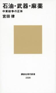 石油・武器・麻薬 中東紛争の正体 講談社現代新書