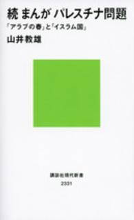 「アラブの春」と「イスラム国」 [続] 続まんがパレスチナ問題 講談社現代新書