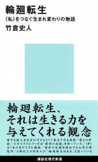 輪廻転生 「私」をつなぐ生まれ変わりの物語 講談社現代新書 ; 2333