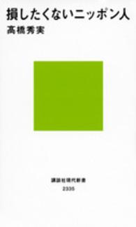 損したくないニッポン人 講談社現代新書 ; 2335