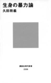 生身の暴力論 講談社現代新書 ; 2336