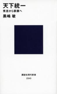 天下統一 秀吉から家康へ 講談社現代新書 ; 2343