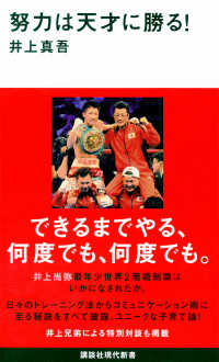 努力は天才に勝る! 講談社現代新書 ; 2348