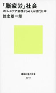 「脳疲労」社会 ストレスケア病棟からみえる現代日本 （講談社現代新書 ; ２３４９）