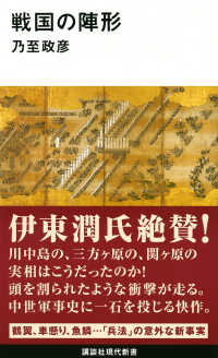 戦国の陣形 講談社現代新書 ; 2351