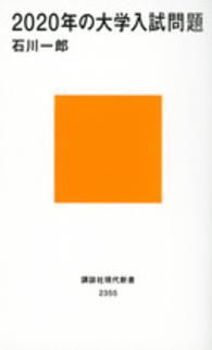 2020年の大学入試問題 講談社現代新書 ; 2355