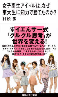 女子高生アイドルは、なぜ東大生に知力で勝てたのか? 講談社現代新書 ; 2360
