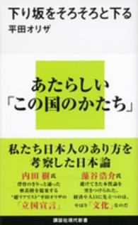 下り坂をそろそろと下る 講談社現代新書 ; 2363