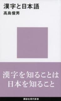 漢字と日本語 講談社現代新書 ; 2367