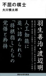 不屈の棋士 講談社現代新書 ; 2378