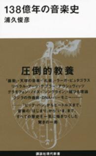 138億年の音楽史 講談社現代新書 ; 2381