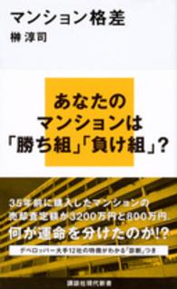 ﾏﾝｼｮﾝ格差 講談社現代新書 ; 2388