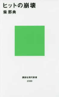 ヒットの崩壊 講談社現代新書 ; 2399