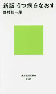 うつ病をなおす  新版 講談社現代新書