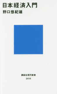 日本経済入門 講談社現代新書 ; 2416