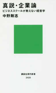 真説・企業論 ビジネススクールが教えない経営学 講談社現代新書