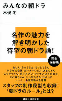 みんなの朝ドラ 講談社現代新書 ; 2427